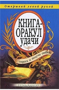  - Книга-оракул удачи. Спроси и получи ответ