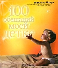 Маллика Чопра - 100 обещаний моей детке