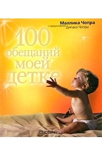 Маллика Чопра - 100 обещаний моей детке