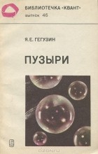 Я. Е. Гегузин - Пузыри