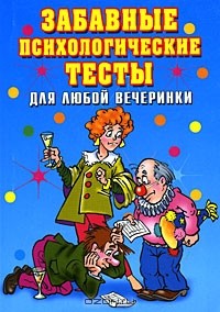 И. А. Черясова - Забавные психологические тесты для любой вечеринки