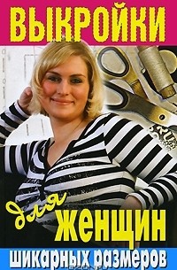 Виктор Зайцев - Выкройки для женщин шикарных размеров