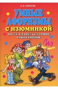 Е. А. Тарасов - Умные афоризмы с изюминкой. Для тех, кто хочет быть лучшим в любой компании