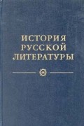 Древнерусская литература. Литература XVIII века
