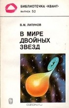 Владимир Липунов - В мире двойных звезд