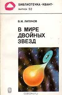 Владимир Липунов - В мире двойных звезд
