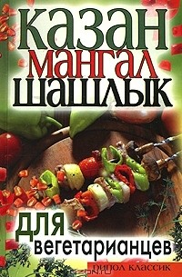  - Казан, мангал, шашлык для вегетарианцев