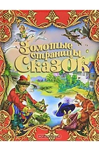  - Золотые страницы сказок (сборник)