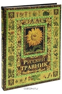 Владимир Бутромеев - Русский травник (подарочное издание)