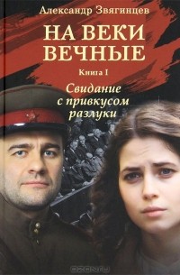 Александр Звягинцев - На веки вечные. Книга 1. Свидание с привкусом разлуки