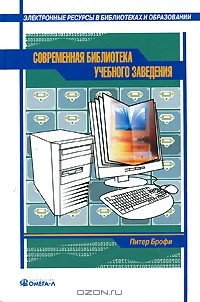 Питер Брофи - Современная библиотека учебного заведения