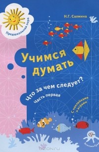 Салмина Н. Г. - Учимся думать. Что за чем следует? В 2 частях. Часть 1