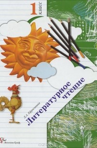 Литературное чтение. 1 класс