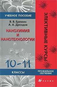  - Нанохимия и нанотехнология. 10-11 классы