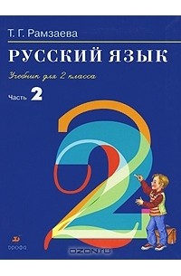 Русский язык. 2 класс. В 2 частях. Часть 2