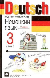 Deutsch. Немецкий Язык. 3 Класс. Учебник