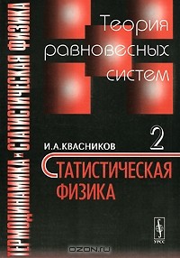 Иридий Квасников - Термодинамика и статистическая физика. Том 2. Теория равновесных систем. Статистическая физика