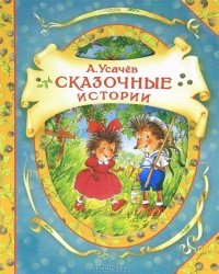 А. Усачев - Сказочные истории (сборник)