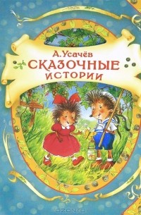 А. Усачев - Сказочные истории (сборник)