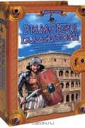 Римские гладиаторы