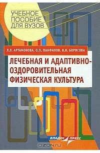  - Лечебная и адаптивно-оздоровительная физическая культура