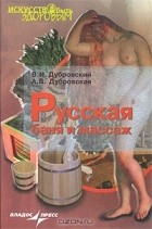  - Русская баня и массаж