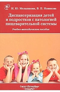 Диспансеризация детей и подростков с патологией пищеварительной системы