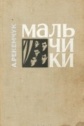 А. Рекемчук - Товарищ Ганс. Мальчики (сборник)