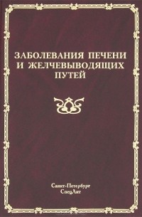  - Заболевания печени и желчевыводящих путей