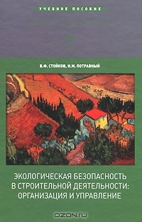  - Экологическая безопасность в строительной деятельности. Организация и управление