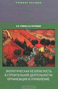  - Экологическая безопасность в строительной деятельности. Организация и управление
