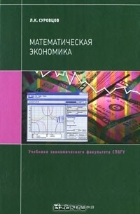 Л. К. Суровцев - Математическая экономика