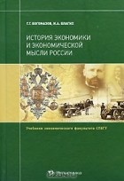  - История экономики и экономической мысли России