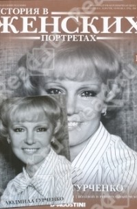 Людмила Гурченко