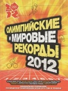 Кир Реднидж - Олимпийские и мировые рекорды 2012