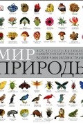 Мир природы