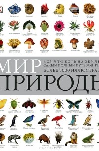 Мир природы