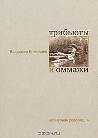 Владимир Ермолаев - Трибьюты и оммажи