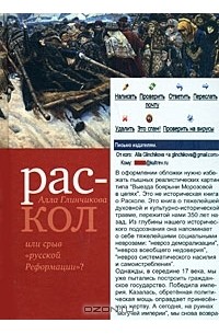 Алла Глинчикова - Раскол, или Срыв "русской Реформации"?
