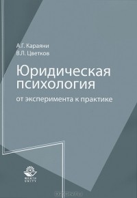  - Юридическая психология. От эксперимента к практике