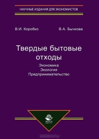  - Твердые бытовые отходы. Экономика. Экология. Предпринимательство