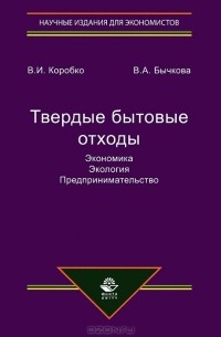  - Твердые бытовые отходы. Экономика. Экология. Предпринимательство