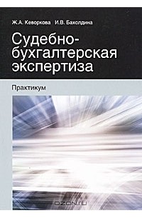 - Судебно-бухгалтерская экспертиза. Практикум