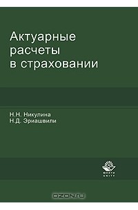  - Актуарные расчеты в страховании