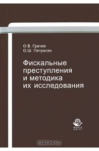  - Фискальные преступления и методика их исследования