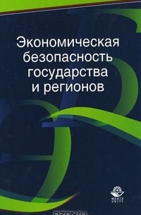  - Экономическая безопасность государства и регионов