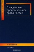  - Гражданское процессуальное право России