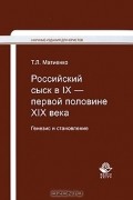 Т. Л. Матиенко - Российский сыск в IX - первой половине XIX века. Генезис и становление