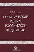 Г. Ю. Курскова - Политический режим Российской Федерации