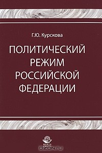 Г. Ю. Курскова - Политический режим Российской Федерации